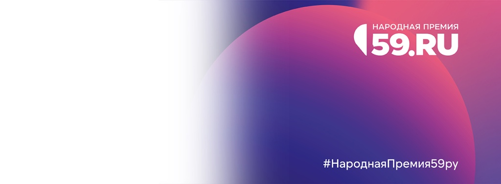 Нравится у нас? Выдвигай нас на Народную премию 59.RU